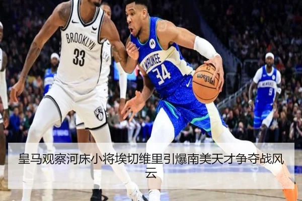 皇马观察河床小将埃切维里引爆南美天才争夺战风云