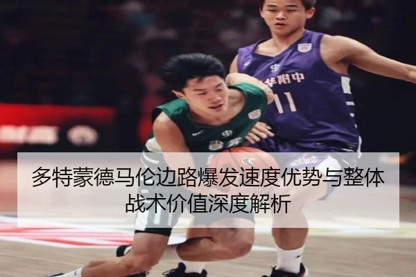 多特蒙德马伦边路爆发速度优势与整体战术价值深度解析