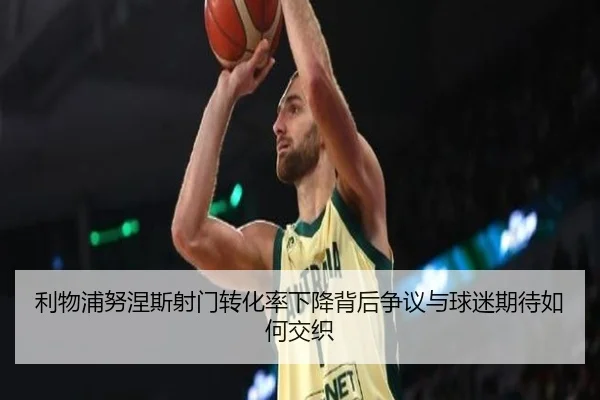 利物浦努涅斯射门转化率下降背后争议与球迷期待如何交织