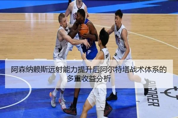 阿森纳赖斯远射能力提升后阿尔特塔战术体系的多重收益分析